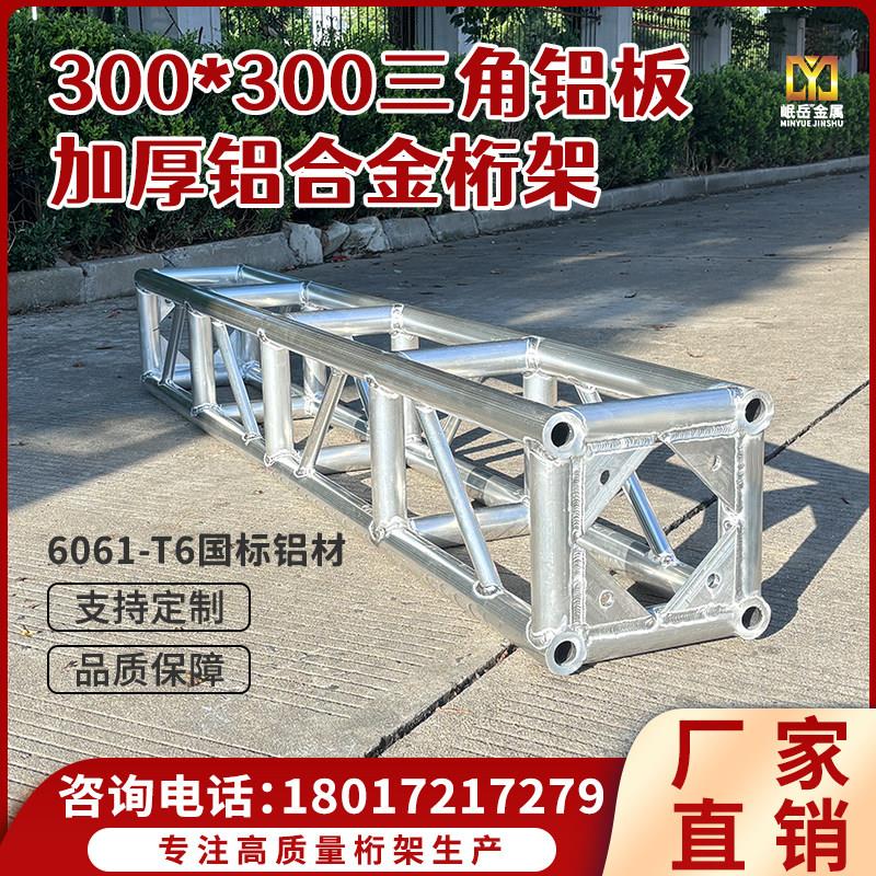 300*300三角铝板桁架 加粗加厚TRUSS架 舞台灯光架铝合金材质