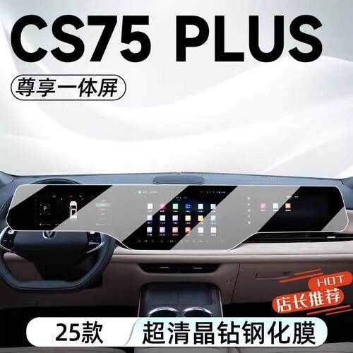 适用25款长安CS75PLUS中控导航屏幕钢化膜汽车内饰防撞条膜第四代