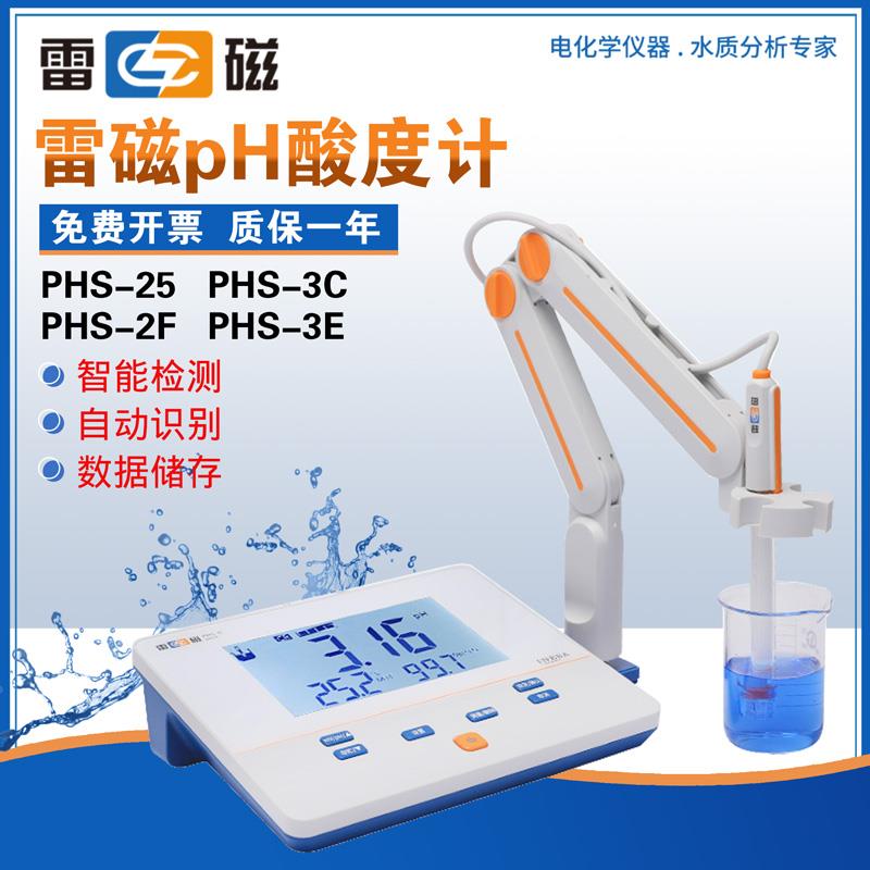 雷磁PHS-25/2F3C/3E酸度计PH计酸碱测试仪实验台式酸度计水质检测