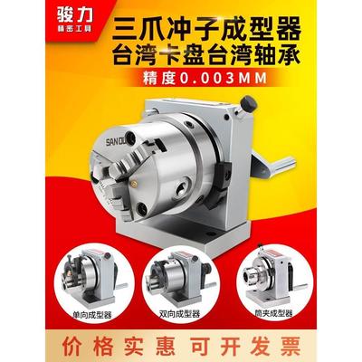 台湾高精密三爪冲子成型器单向双向成型器ER32筒夹冲子机研磨机PF