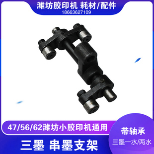 潍坊47小型印刷设备四开六开打码胶印机配件三墨摆墨串墨支架摆臂