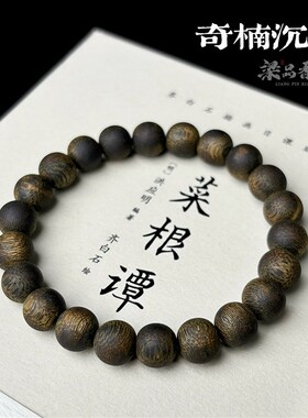 9.999分沉奇楠沉香圆珠手串正品棋楠单圈佛珠男女木质清净素雅