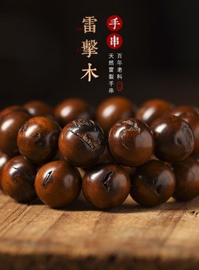 天然雷击木雷击枣木手串雷焦桃木手串手持男原木饰品雷纹道系文化