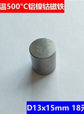 高温铝镍钴磁铁 D13x15mm