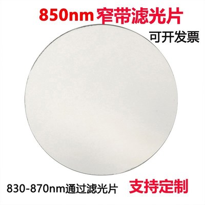 850nm红外窄带滤光片 高透镀膜带通玻璃镜片可见光截W止红外光通