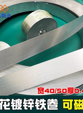 无花镀锌卷材铁皮薄钢板可磁吸diy扁铁丝长F条铁片0.430/40/50m