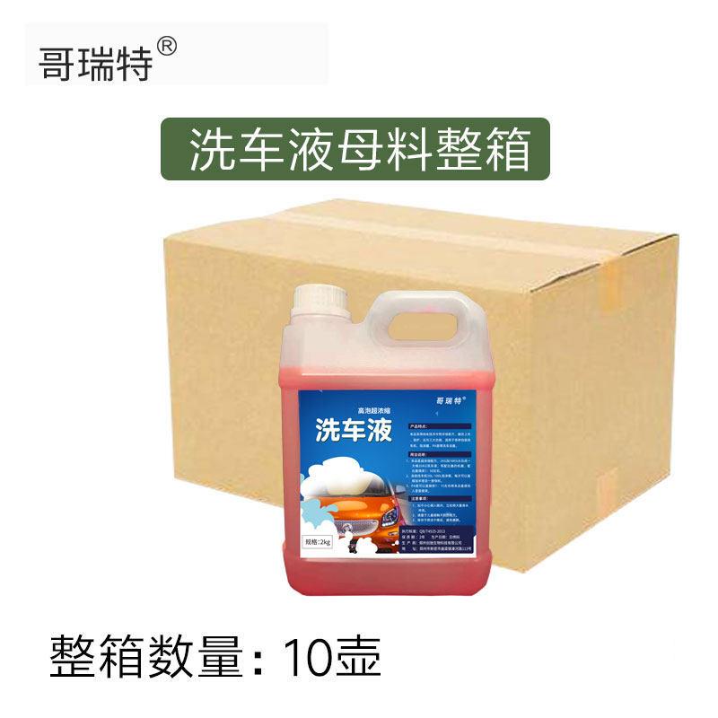 哥瑞特洗车液母料浓缩壶装洗车液整箱10壶装自助洗车机洗车店用