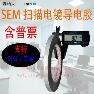 霖纳夫 sem扫瞄电镜导电胶带 双面碳胶实验室制样专用 NEM日新731