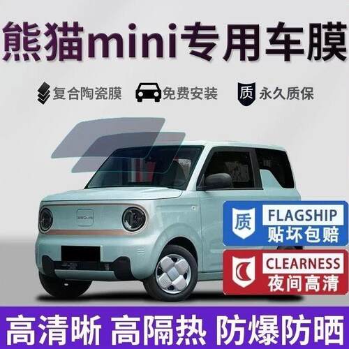 熊猫MINI汽车贴膜全车隔热膜车窗隐私防晒防爆前档汽车太阳玻璃膜