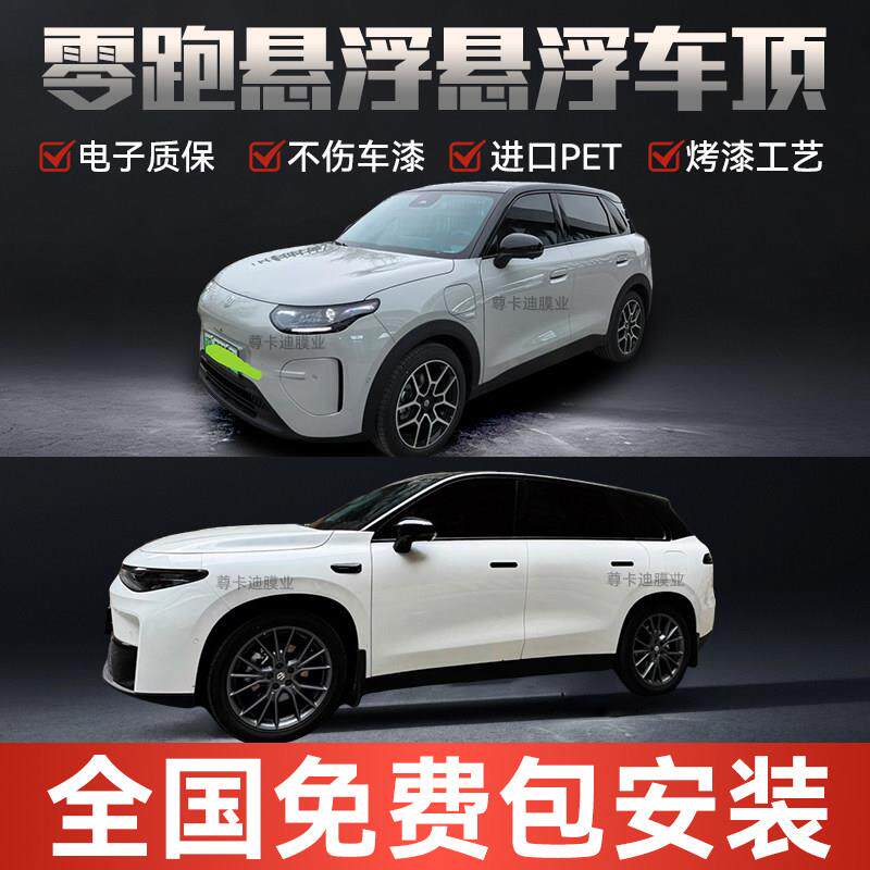 零跑A10C10C16T03专用悬浮车顶改色膜 PET钢琴高亮黑悬浮黑顶贴膜