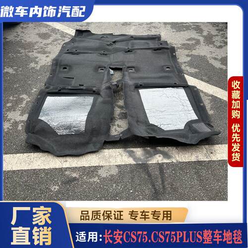 适配长安CS75原车地毯车内地毯CS75PLUS主地毯车内毛毡地垫膈音棉