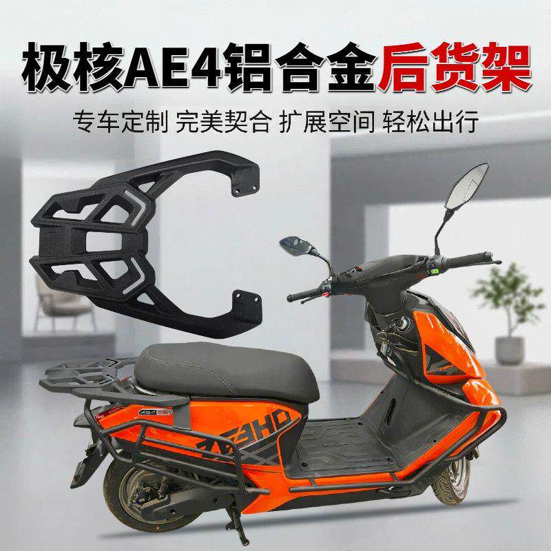 适用极核AE4电动机车后货架优质铝材配件AE4SE+后尾架外送箱支架