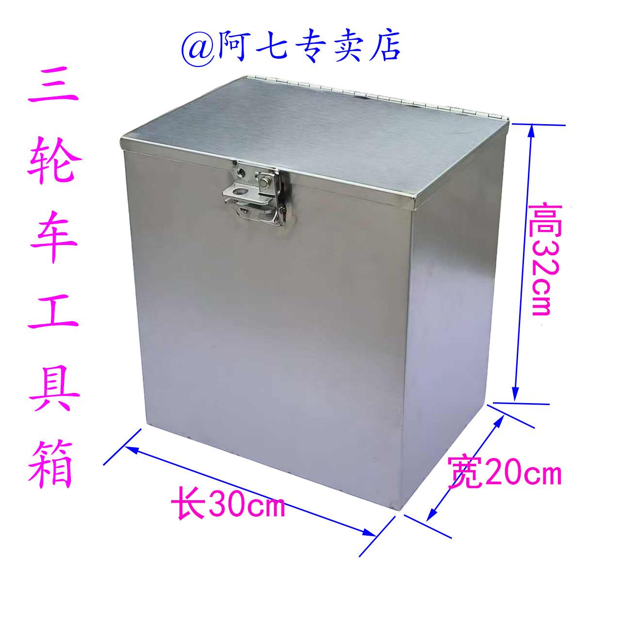 三轮车不锈钢加厚三轮车收纳箱304的合页锁扣后备箱不锈钢箱子