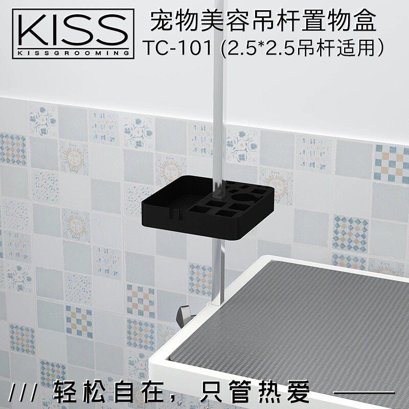 kiss宠物美容桌美容台吊杆支架工具盒多功能便利收纳盒剪子排梳盒