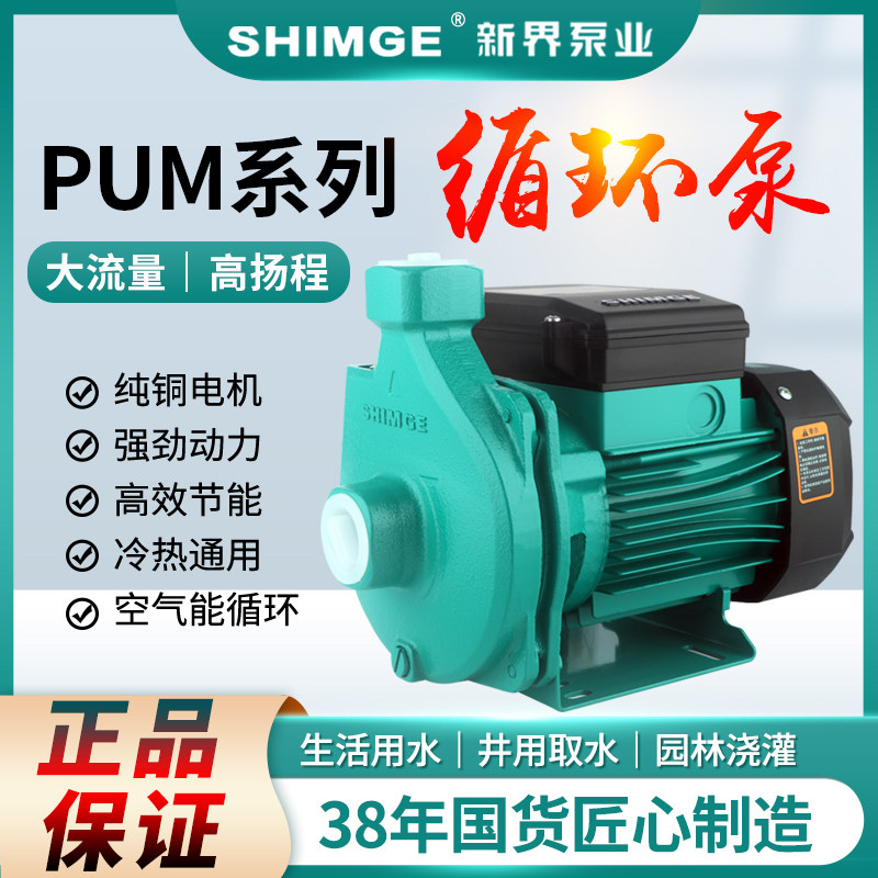 新界牌PUM冷热水抽水泵自来水热水器太阳能空气能增压 家用循环泵