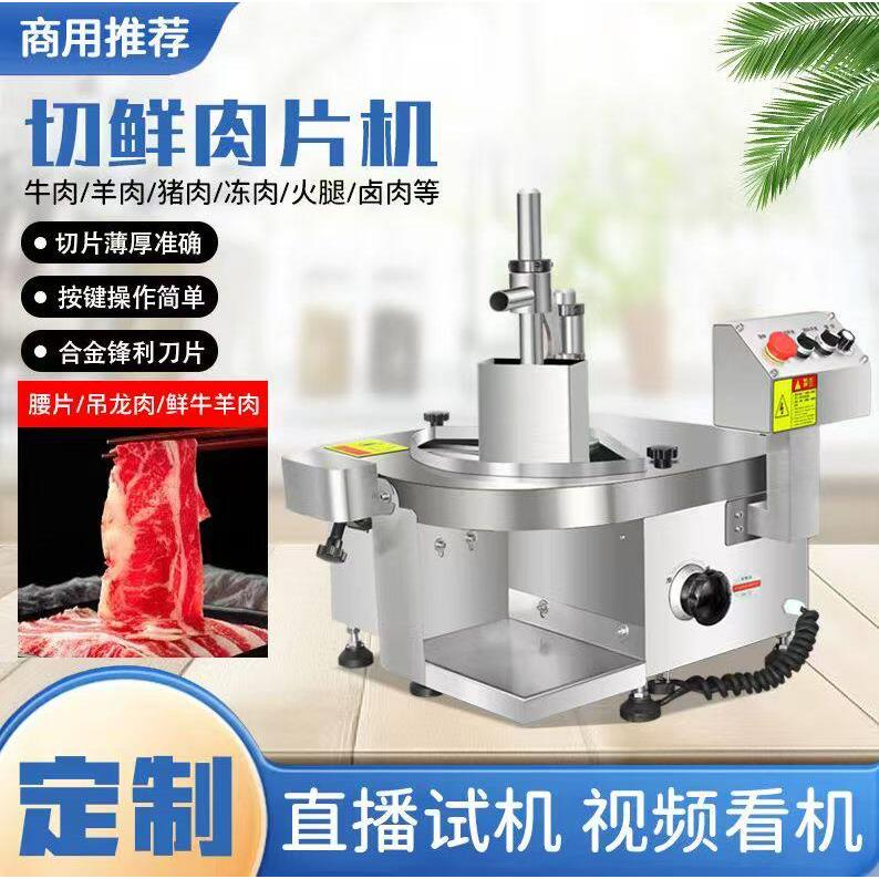 商用鲜肉切片机全自动牛羊肉切片腰片板筋刨片机潮汕火锅店切肉机