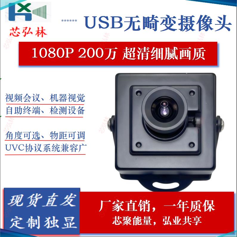 USB超清高清电脑免驱1080P200万广角无畸变门铃监控工业摄像头