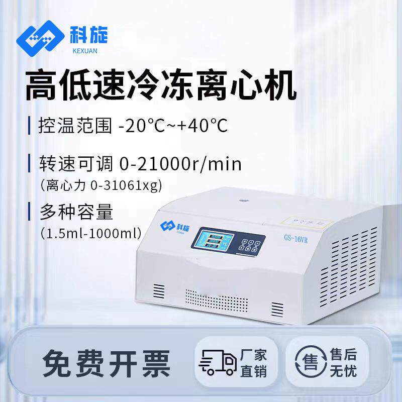 科旋台式高低速低温实验室高速冷冻离心机大容量PRP血清血浆分离