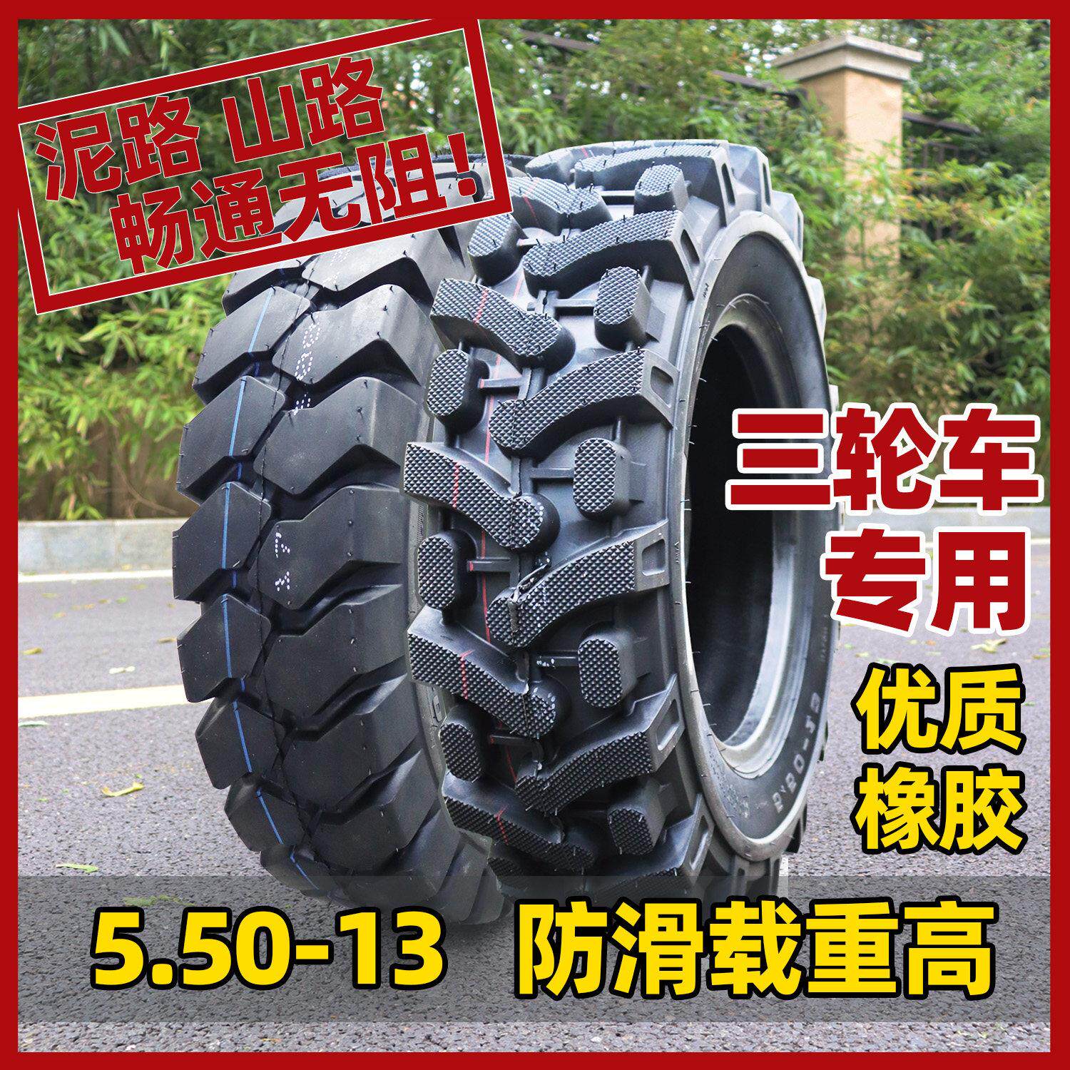5.50-13加密人字轮胎防滑轮胎6.00一13金马三轮车山泥路防滑矿山