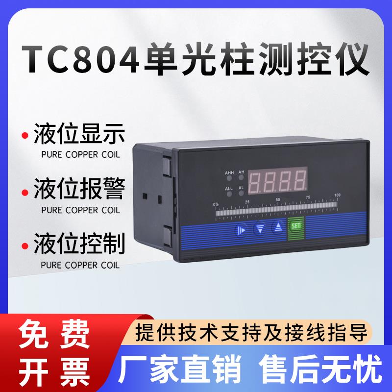 智能单光柱控制仪表数字显示压力温度液位计水位控制器TC804-20mA