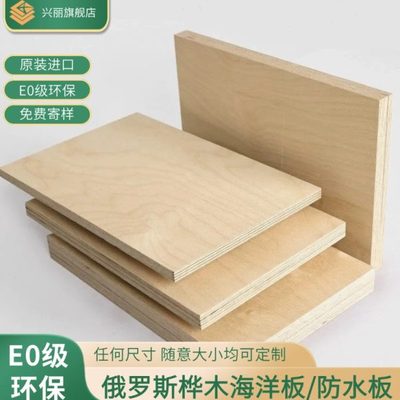 进口环保生态桦木海洋板防水板实木多层板胶合板柜子桌子家具定制