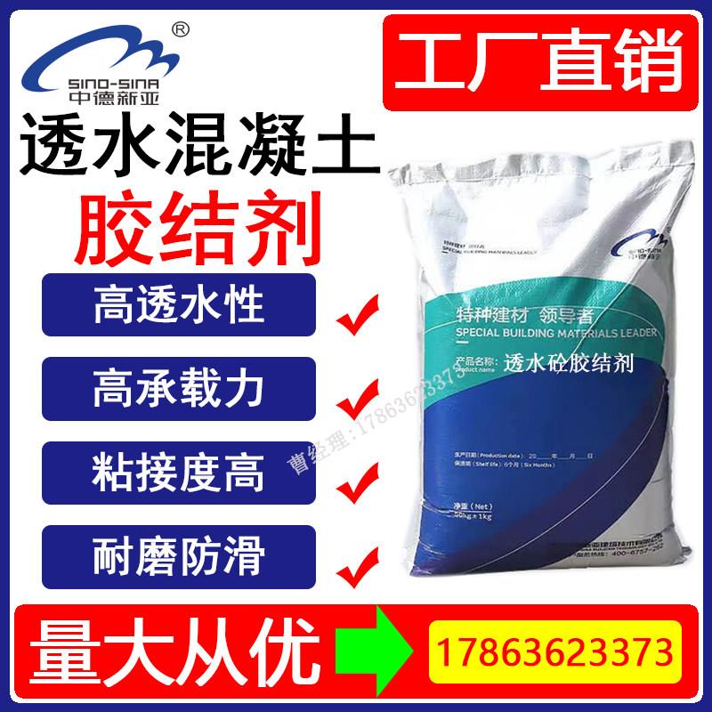 透水混凝土增强剂保护剂彩色地坪路面罩面漆胶结料透水砼SR胶结剂