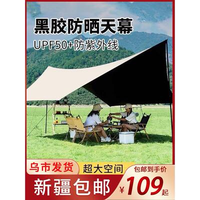 新疆包邮露营天幕黑胶帐篷户外遮阳便携防晒凉棚野营装备涂银幕布