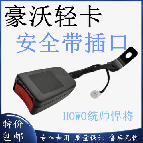 适用于重汽豪沃统帅悍将轻卡安全带总HOWO轻卡安全带驾驶室安全带