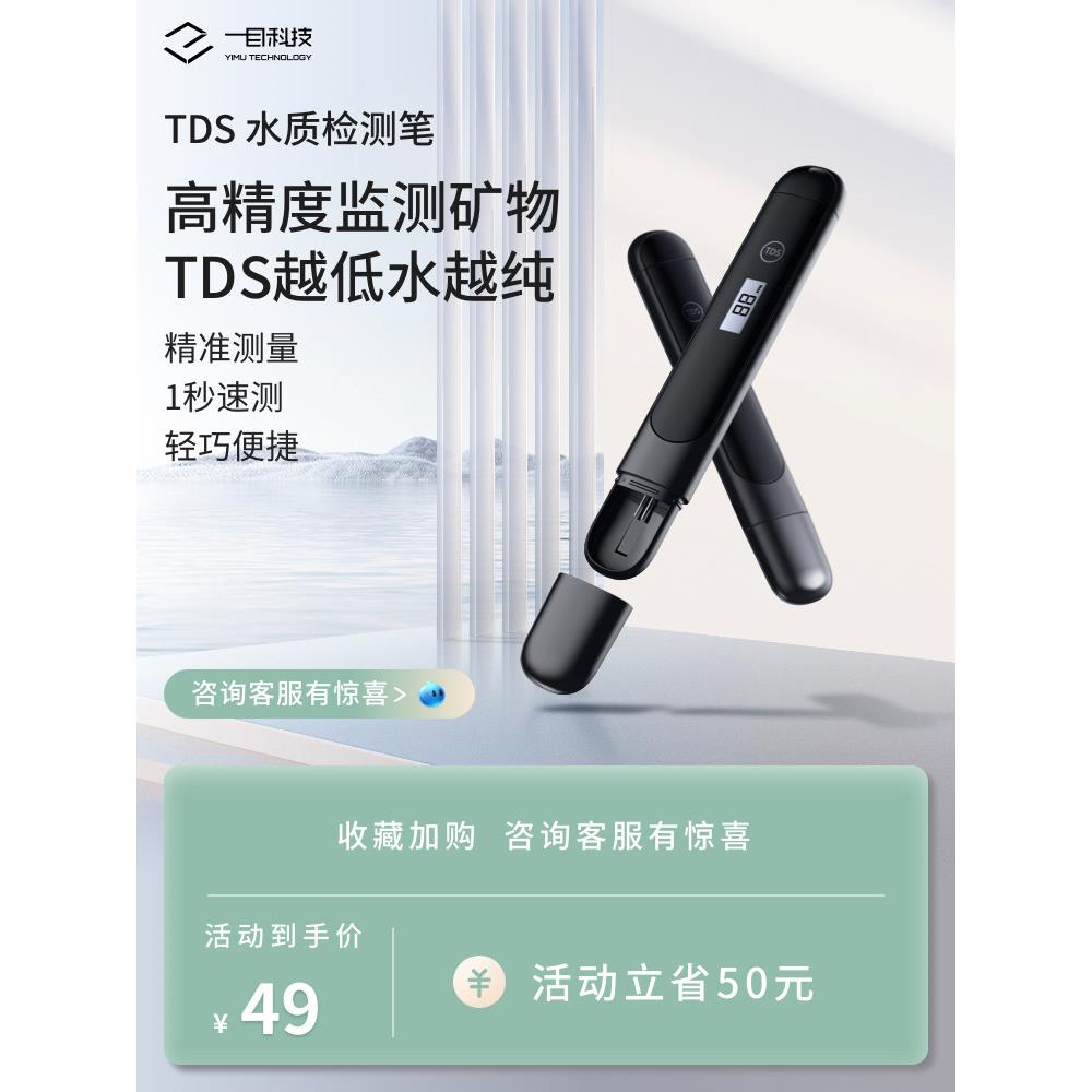 一目tds水质检测笔家用净水饮用水直饮机高精度监测矿物测试仪器
