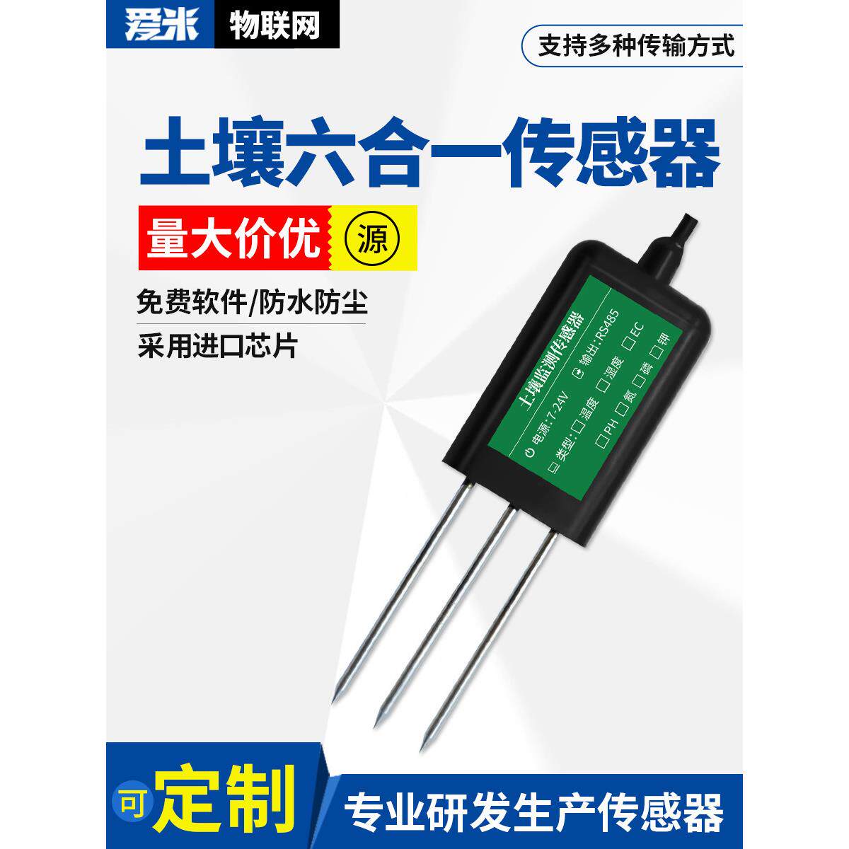 土壤温湿度传感器水分酸碱度农业电导率ph氮磷钾综合六合一检测仪