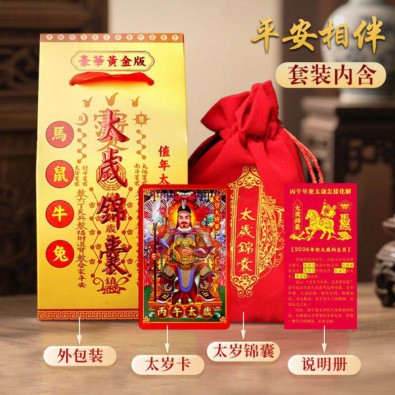 普陀山2026马年太岁锦囊包文哲大将军福袋本命年马鼠牛兔护身符