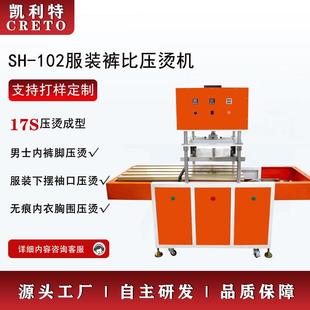 無痕內(nèi)褲 比壓燙機(jī)男女士內(nèi)褲 壓燙一片式 內(nèi)衣定型 壓邊機(jī)褲