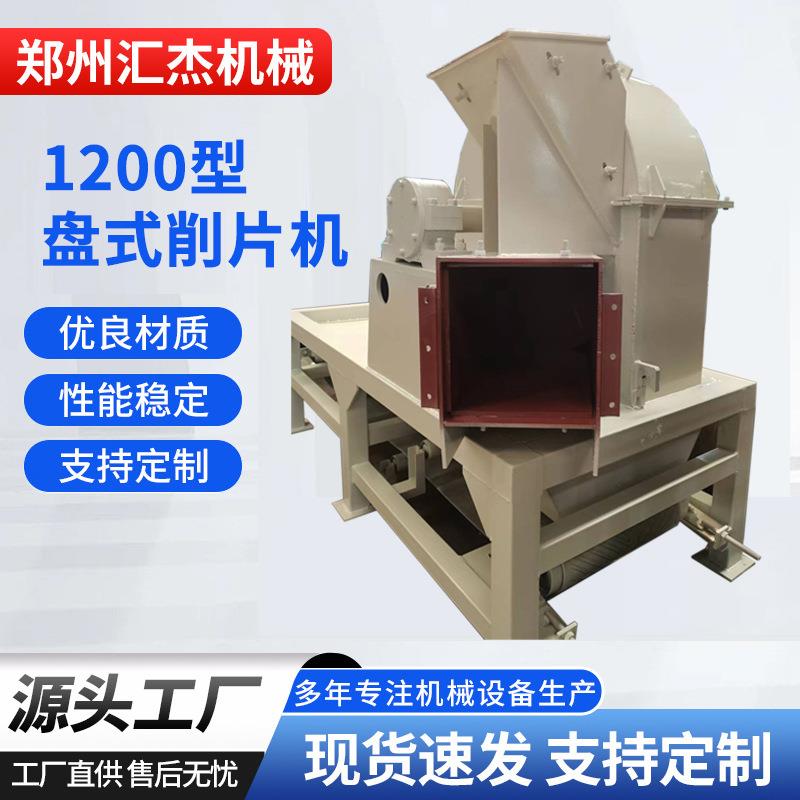 1200型盘式木材削片机多功能树木木头切片机圆木树根打片机