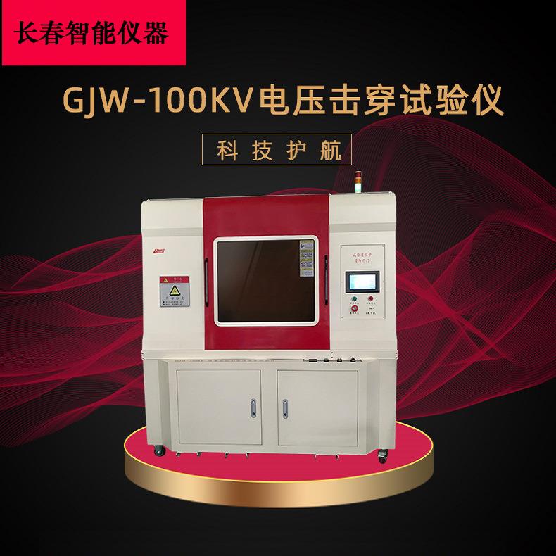 电压击穿试验仪GJW系列介电强度测定仪计算机控制电压击穿试验仪