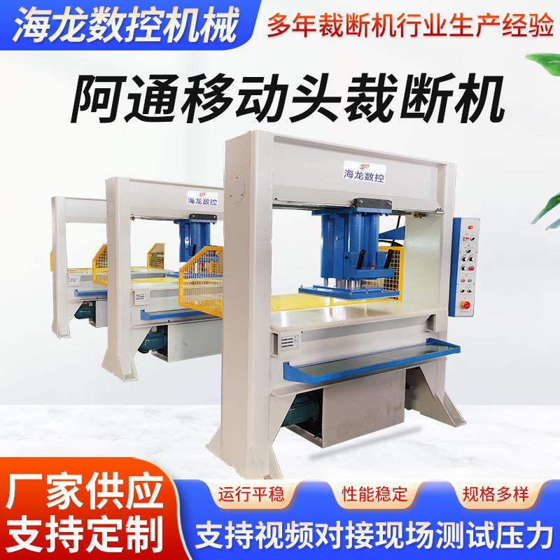 阿通移动头裁断机海绵皮革下料机鞋垫鞋底冲床阿通移动头裁断机