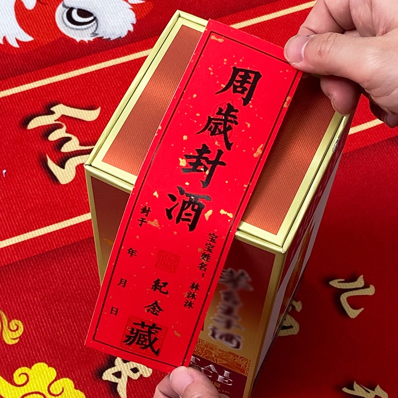周岁封酒贴d纸宝宝满月百天抓周宴纪念酒坛酒瓶封条藏不干胶标签