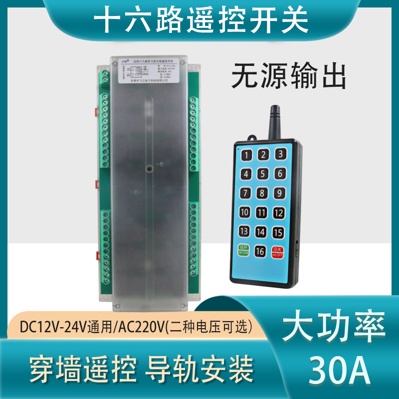 遥控开关大功率30A十六路无线控制器12V2J4V220V通断器无源输出