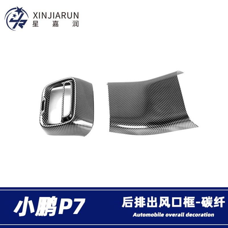 适用于小鹏P7后排出风口框内饰扶手箱防踢垫贴片汽车内饰改装配件