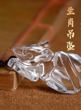 天然白水晶立体小老鼠吊坠男女生肖鼠项链饰品本命年随身礼物挂件