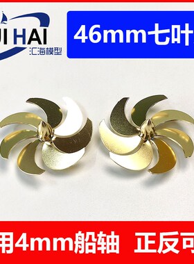 三江 46cmm七叶 螺旋桨 船模 配件黄铜材质 内孔M4遥控船模用桨叶