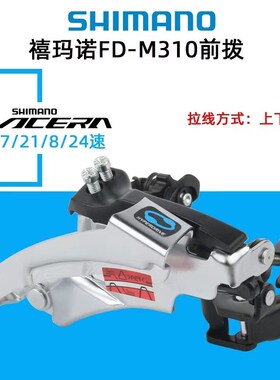 禧玛马诺  M310前拨 8速/24速山地车前变速器