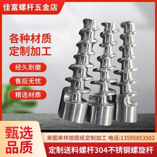 定制螺旋杆送料螺杆304不锈钢输送挤料喂料加工螺杆W机械配件来图