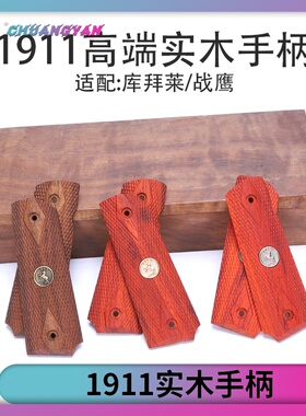 1911实木手柄P4战鹰库拜莱N6猛C禽忽必烈通用改装玩具配件 创研