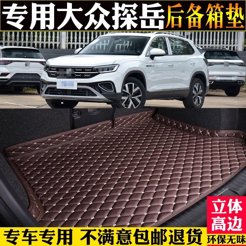 适19/21/23/2024款一汽大众探岳后备箱垫全包围汽车尾箱垫子改装