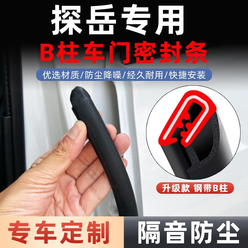 大众探岳专用汽车b柱密封条车门防尘防水隔N音条门缝防风静音降噪
