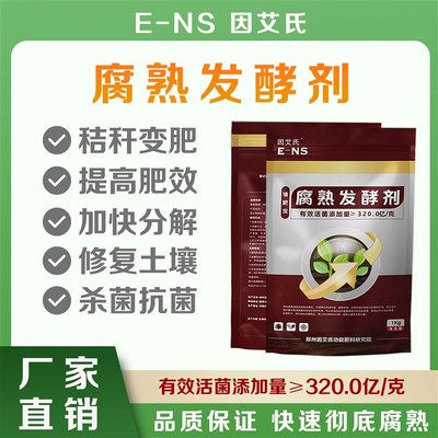 因艾氏腐熟发酵剂堆肥宝秸秆还田D小麦玉米水稻杂草枯叶发酵分解