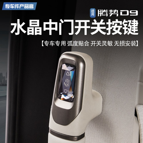 适用腾势D9水晶中门拉手实体物理开关按键自动门无线控制实用改装