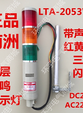 南州机床用塔灯LTAn-2053WJ三层式警示灯闪光三色信号灯带响蜂鸣