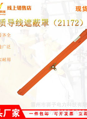 轻型硬质导线遮蔽罩21172电力导线保护罩橡胶导线管轻质导线罩