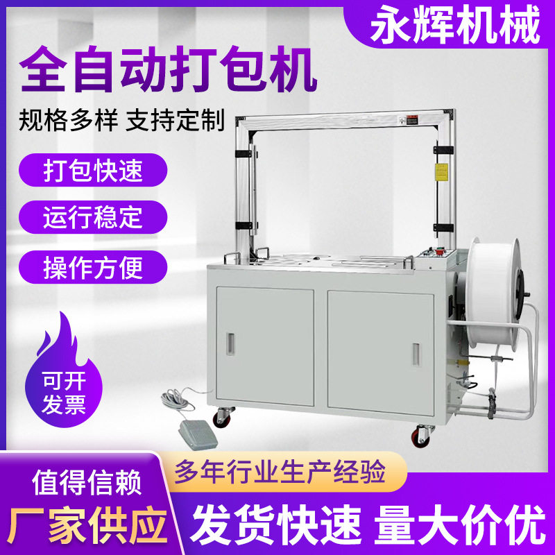 全自动打包机厂家供应全自动捆包机物流快递封箱全自动打包机